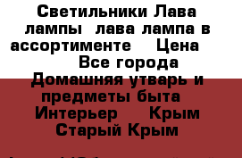 Светильники Лава лампы (лава лампа в ассортименте) › Цена ­ 900 - Все города Домашняя утварь и предметы быта » Интерьер   . Крым,Старый Крым